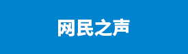 網(wǎng)民之聲