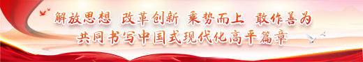 解放思想 改革創(chuàng)新 乘勢(shì)而上 敢作善為 奮力譜寫(xiě)中國(guó)式現(xiàn)代化高平篇章
