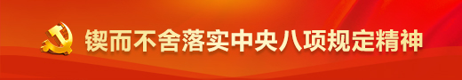 鍥而不舍落實(shí)中央八項(xiàng)規(guī)定精神