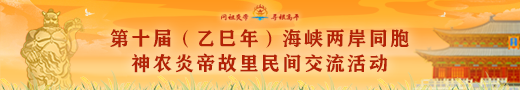 第十屆（乙已年）海峽兩岸同胞神農(nóng)炎帝故里民間交流活動(dòng)