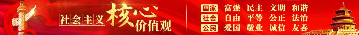社會(huì)主義核心價(jià)值觀(guān)