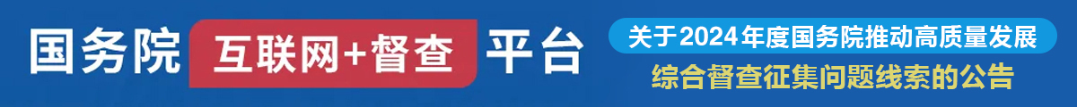 2024年度國(guó)務(wù)院推動(dòng)高質(zhì)量發(fā)展綜合督查問(wèn)題線(xiàn)索征集