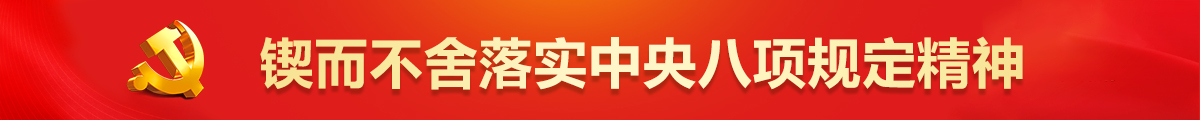 鍥而不舍落實(shí)中央八項(xiàng)規(guī)定精神