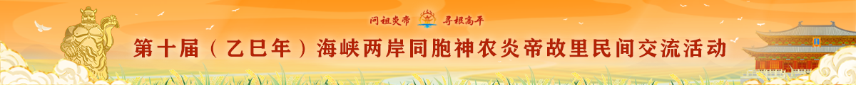 第十屆（乙已年）海峽兩岸同胞神農(nóng)炎帝故里民間交流活動(dòng)