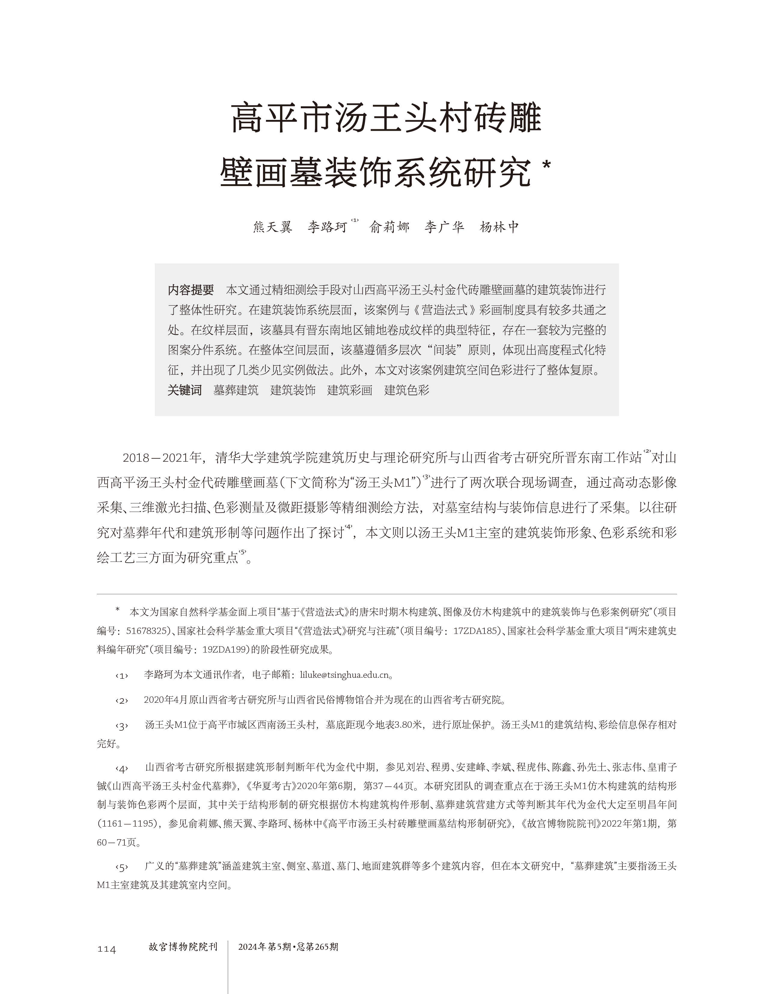  故宮院刊｜高平市湯王頭村磚雕壁畫(huà)墓裝飾系統(tǒng)研究