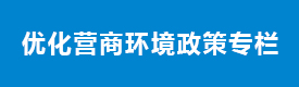 優(yōu)化營(yíng)商環(huán)境政策專(zhuān)欄