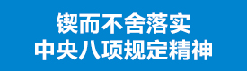 八項(xiàng)規(guī)定精神