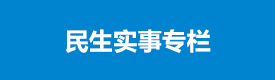 民生實(shí)事專(zhuān)欄