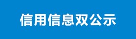 信用信息雙公示